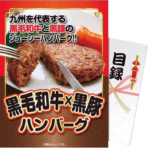 【送料無料・包装無料・のし無料】【パネもく!】黒毛和牛・黒豚ハンバーグ ox19c-wb(B4)