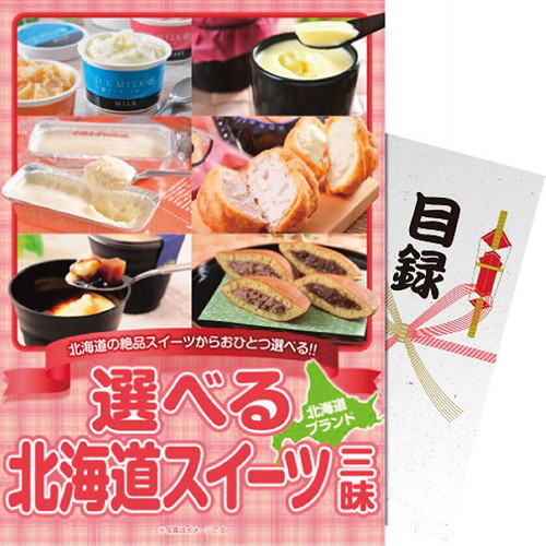 【送料無料・包装無料・のし無料】【パネもく!】選べる 北海道スイーツ三昧 df-hsch-wb(B4)