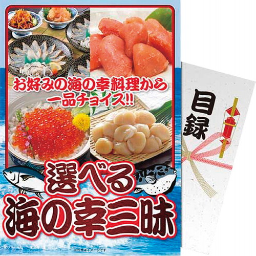 【送料無料・包装無料・のし無料】【パネもく!】選べる 海の幸三昧 df-umi-wb(B4)