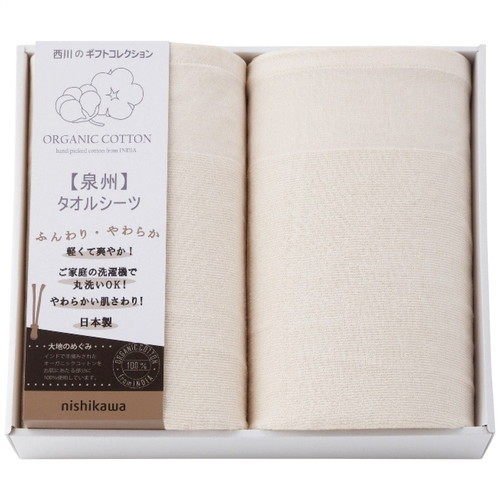 【送料無料・包装無料・のし無料】nishikawa オーガニックコットンタオルシーツ2枚セット CM83210069(A3)