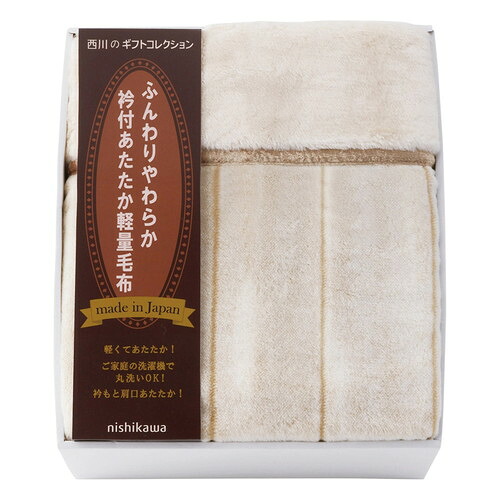 【送料無料・包装無料・のし無料】nishikawa 衿付き軽量アクリルニューマイヤー毛布(毛羽部分) FQ83510029(A3)