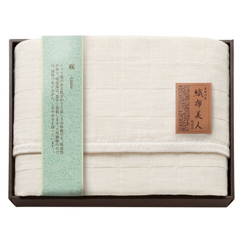 【送料無料・包装無料・のし無料】素材の匠 織布美人 6重織ふんわり麻混ガーゼケット ORFG-15030(A3)