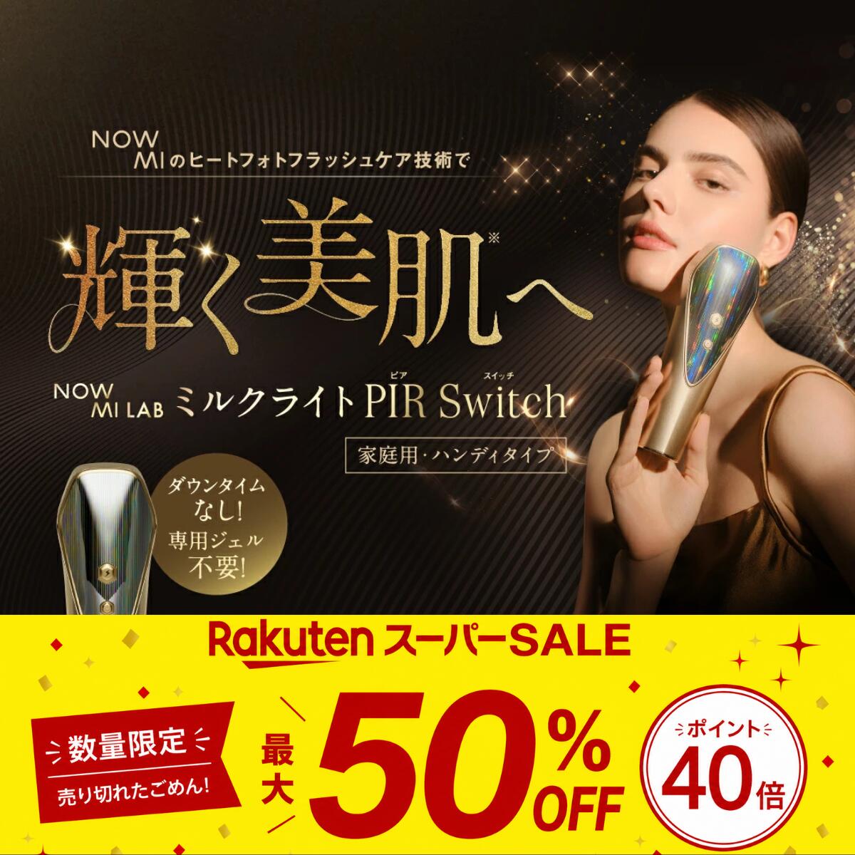 [ 百貨店SALE][ 継続期間押さえる銀行割引売りわたす ] [定め事代わりになる店・1年引きうける] 日本初 NOWMI LAB ナウミー 酪漿点火装置 PIR Switch  光美容 フォトフェイシャルケア ヒートフォトフラッシュ 冷やかす 澄み切った感 美白 メラニン 一片 そばかす 末たのもしい 水光肌 保湿 落ちこむひと休みなし 近赤外線