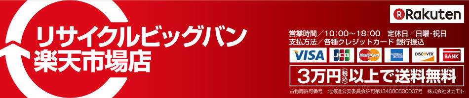 楽天市場 リサイクルビッグバン楽天市場店 カテゴリ一覧