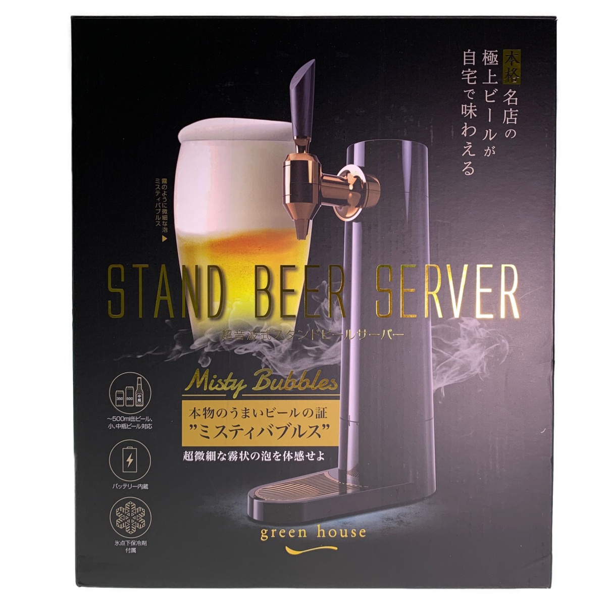 国内即発送】 グリーンハウス GH-BEERO-BK スタンド型ビールサーバー