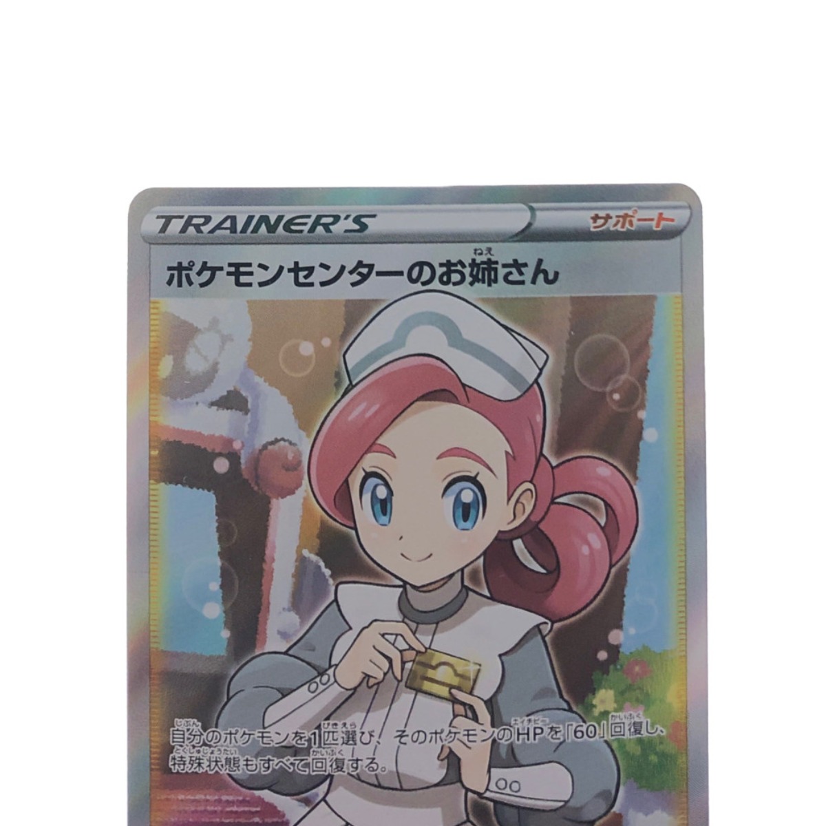 桜舞う季節 ▽▽ ポケモンカード ポケモンセンターのお姉さん 069/S-P