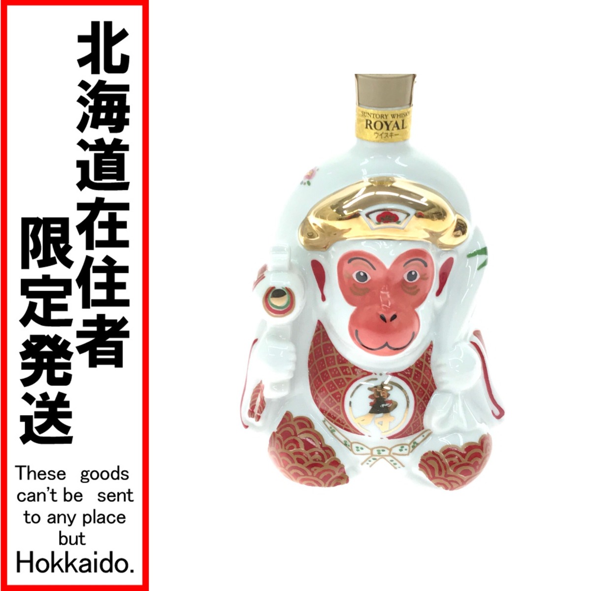 未開栓　サントリーローヤル15年　干支ボトル　赤　午　うま 馬 2002年 楽天市場】【東京都在住限定】 サントリーローヤル 干支ボトル