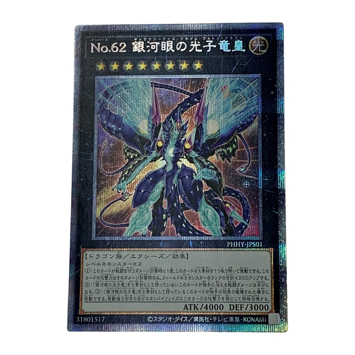 【エントリーポイント10倍｜7/19 20:00-7/26 1:59】【送料無料】【中古】 遊戯王 トレカ《 NO.62 銀河眼の光子竜皇 》プリズマティックシークレットレア / PHHY-JPS01 Bランク｜リサイクルビッグバン店