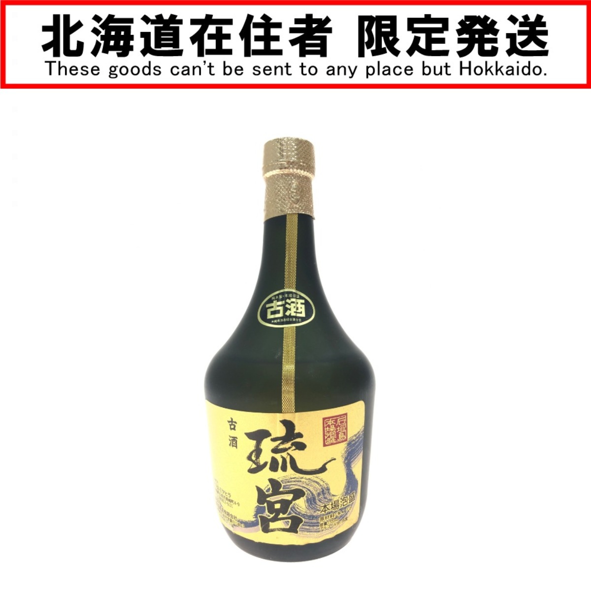 【エントリーポイント10倍｜7/19 20:00-7/26 1:59】【送料無料】【中古】【北海道内限定発送】 石垣島本場泡盛 古酒 琉宮 720ml Sランク 未開栓｜リサイクルビッグバン店 8,954円