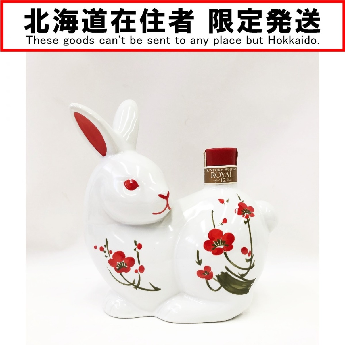 SUNTORY  サントリーローヤル 干支ボトル 午歳 陶器ボトル 楽天市場】【東京都在住限定】 サントリーローヤル 干支ボトル