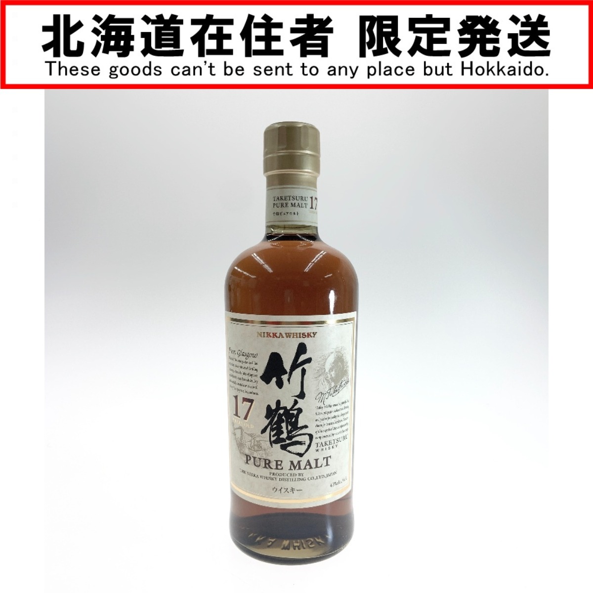 〇〇【中古】【北海道内限定発送】 ニッカ NIKKA 竹鶴 17年 ピュアモルト 700ml 43度 国産ウイスキー Sランク 未開栓