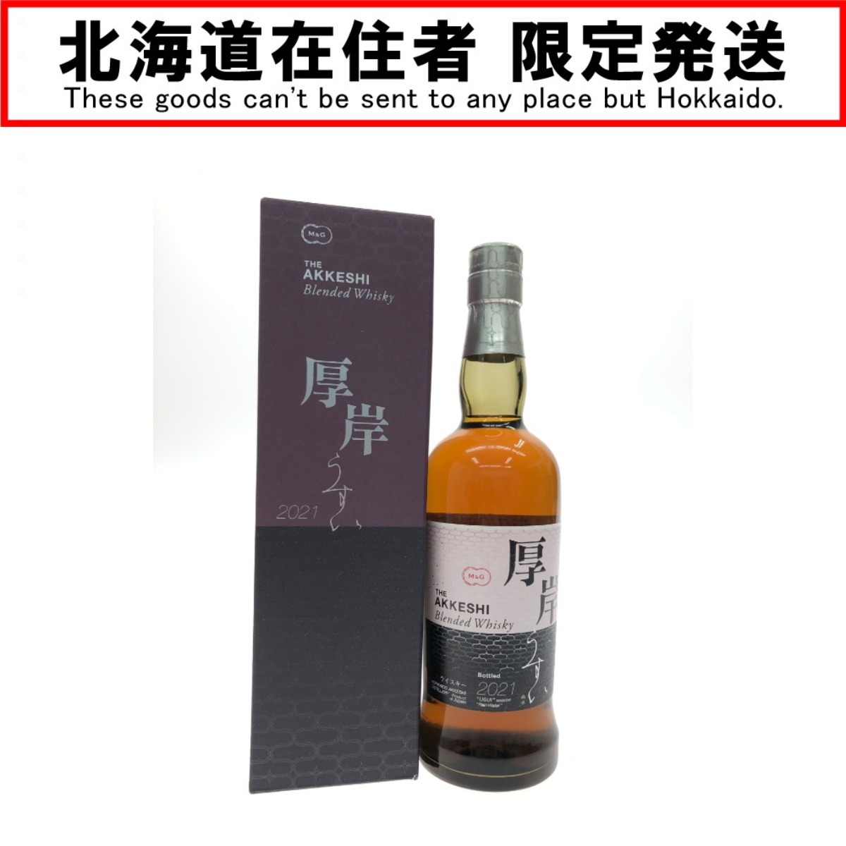 ▼▼【中古】【北海道内限定発送】 厚岸蒸留所ブレンデッドウィスキー うすい 雨水 2021年 48% 700ml 箱付 Sランク 未開栓|リサイクルビッグバン店