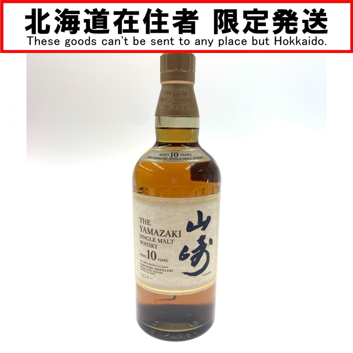 〇〇【中古】【北海道内限定発送】YAMAZAKI 山崎/サントリー 10年 シングルモルト ホワイトラベル 700ml 40% Sランク 未開栓|リサイクルビッグバン店