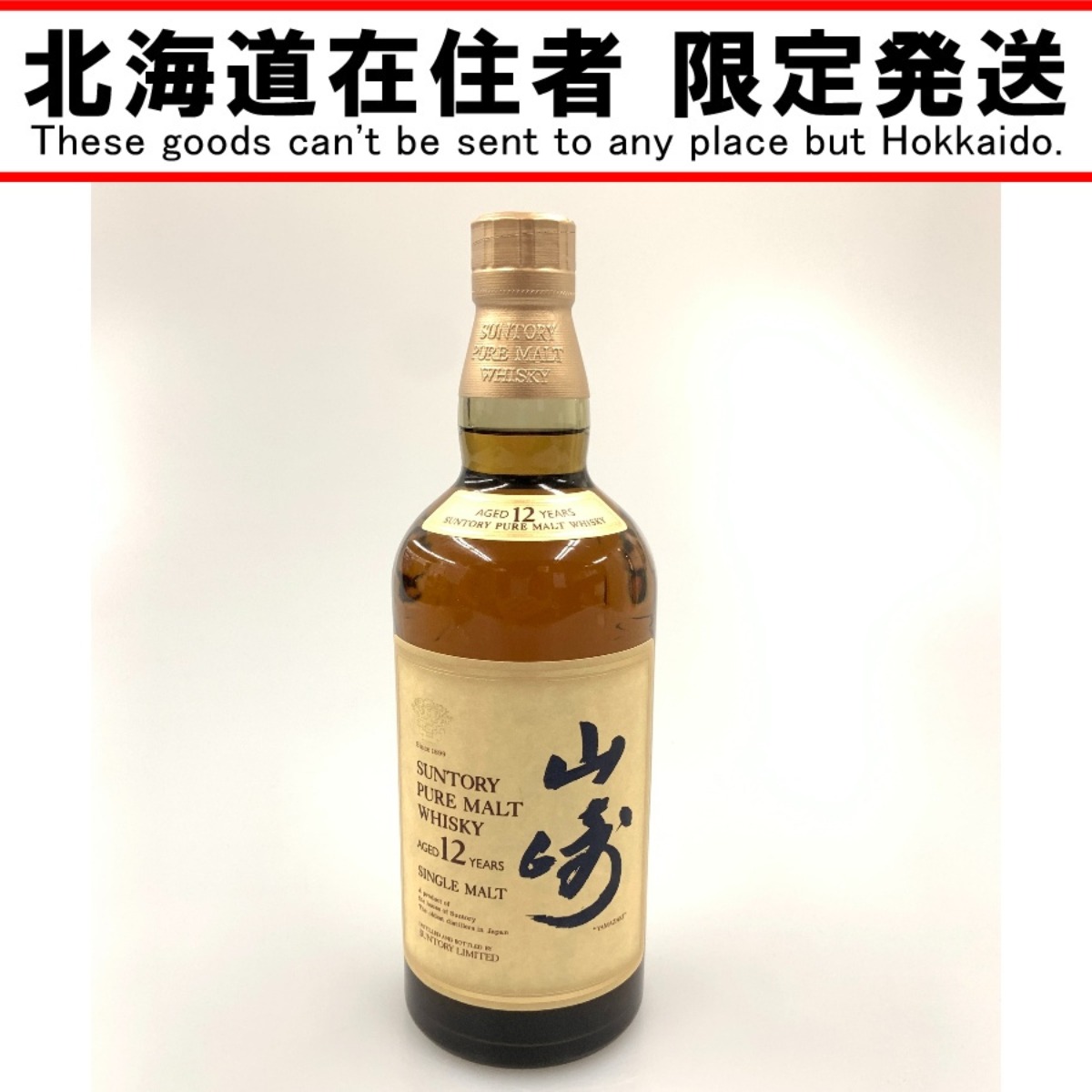 〇〇【中古】【北海道内限定発送】YAMAZAKI 山崎/サントリー ピュアモルトウィスキー 山崎 12年 Sランク 未開栓