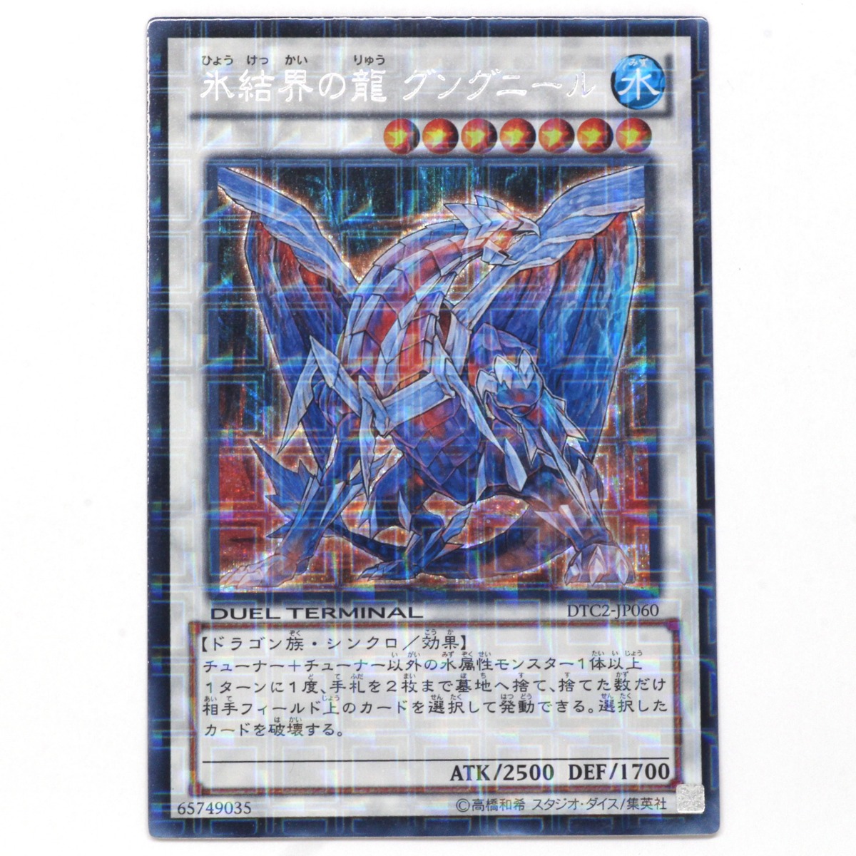 $$【中古】KONAMI 遊戯王OGC デュエルモンスターズ 氷結界の龍 グングニール DTC2-JP060 シークレット Bランク