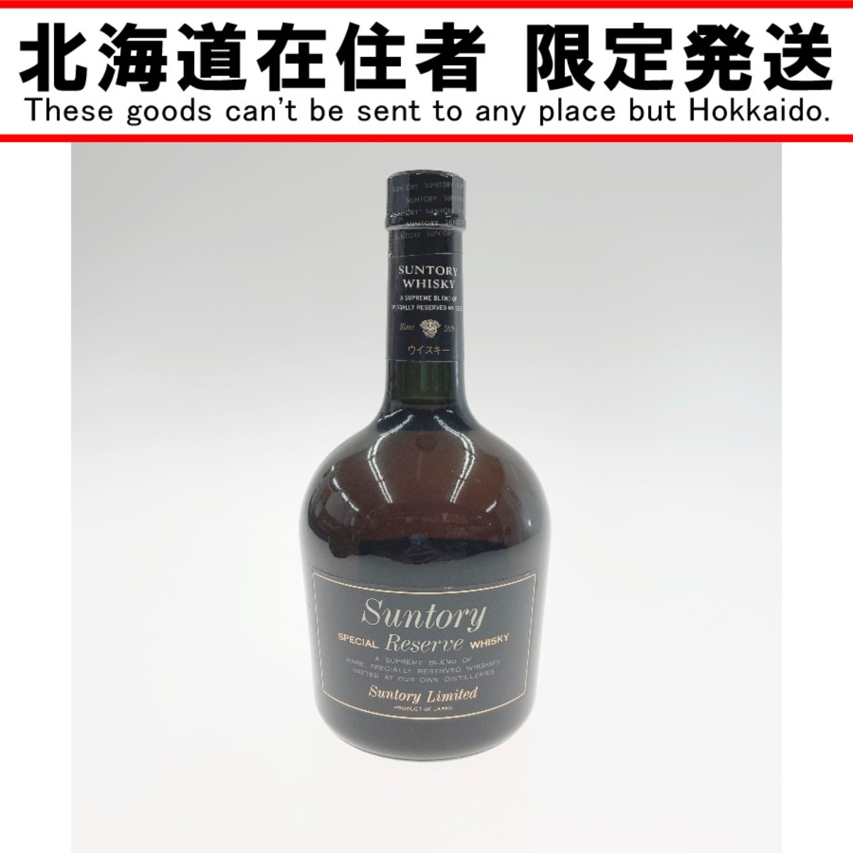 サントリー - サントリー　干支ボトル　スペシャルリザーブ　90‘s古酒未開封 サントリー スペシャル リザーブ 申歳 干支ボトル Suntory