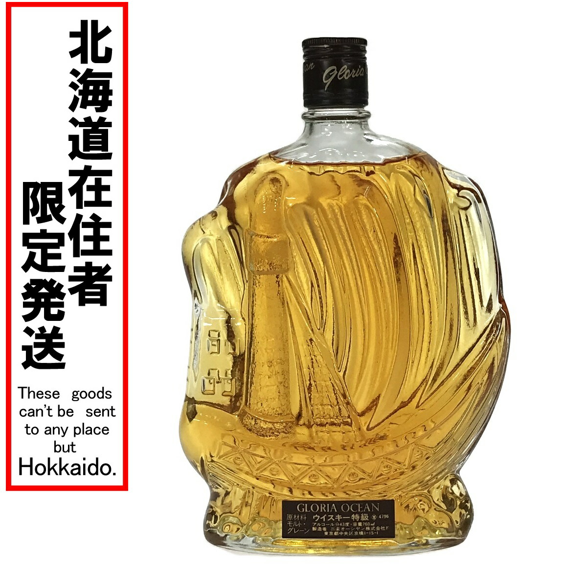 三楽 オーシャン グロリア シップ ボトル 特級表示 760ML 楽天市場】【レトロ：特級表示】グロリア オーシャン シップ