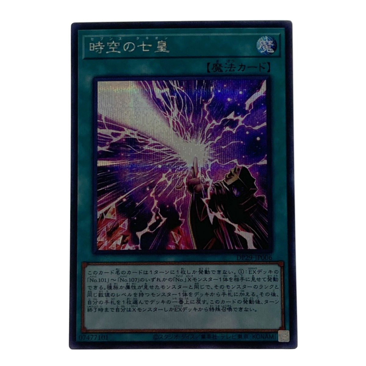 時空の七皇　セブンスタキオン　スーパーレア 遊戯王 時空の七皇 （セブンスタキオン）スーパー - メルカリ