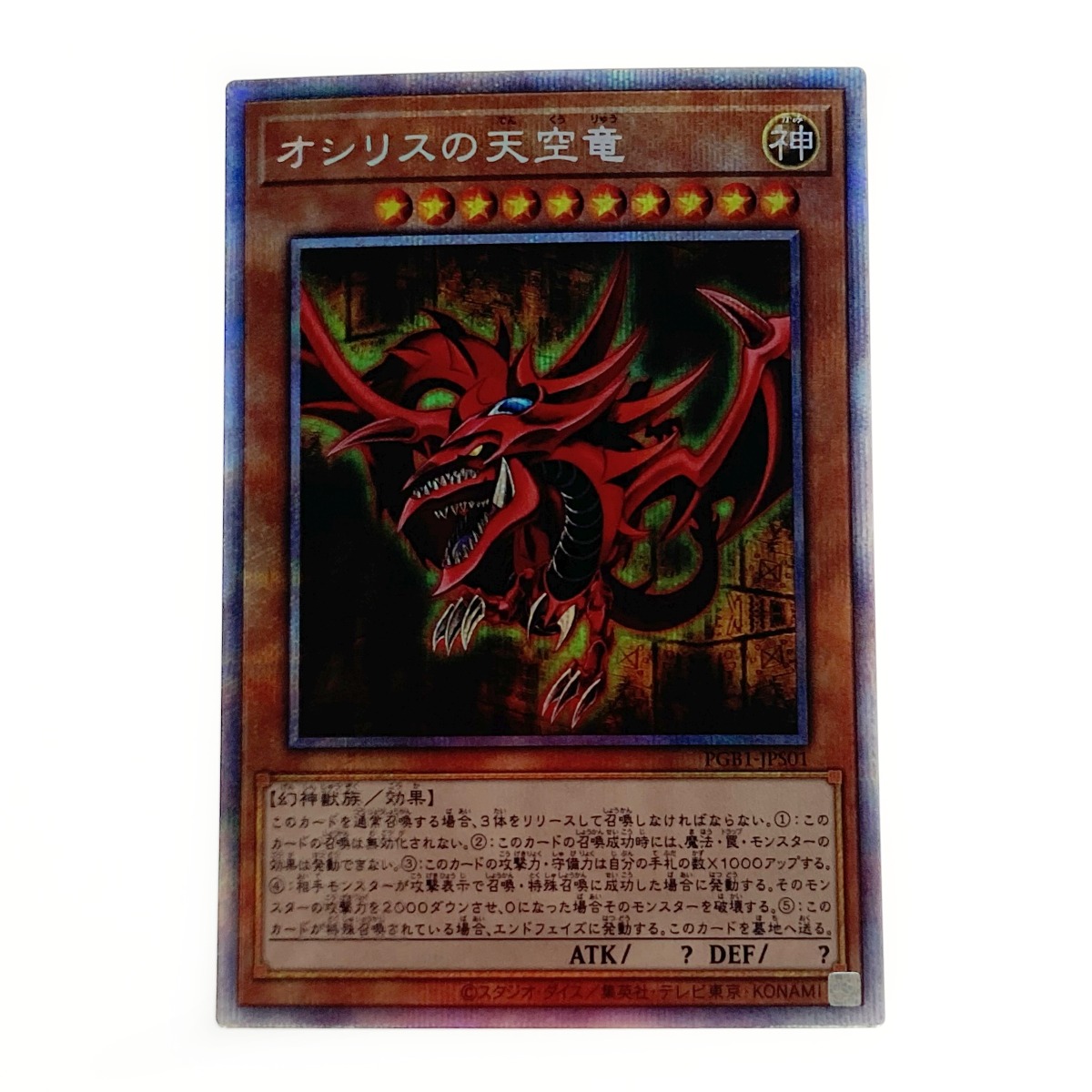 楽天市場】遊戯王 第11期 PAC1-JP001 オシリスの天空竜