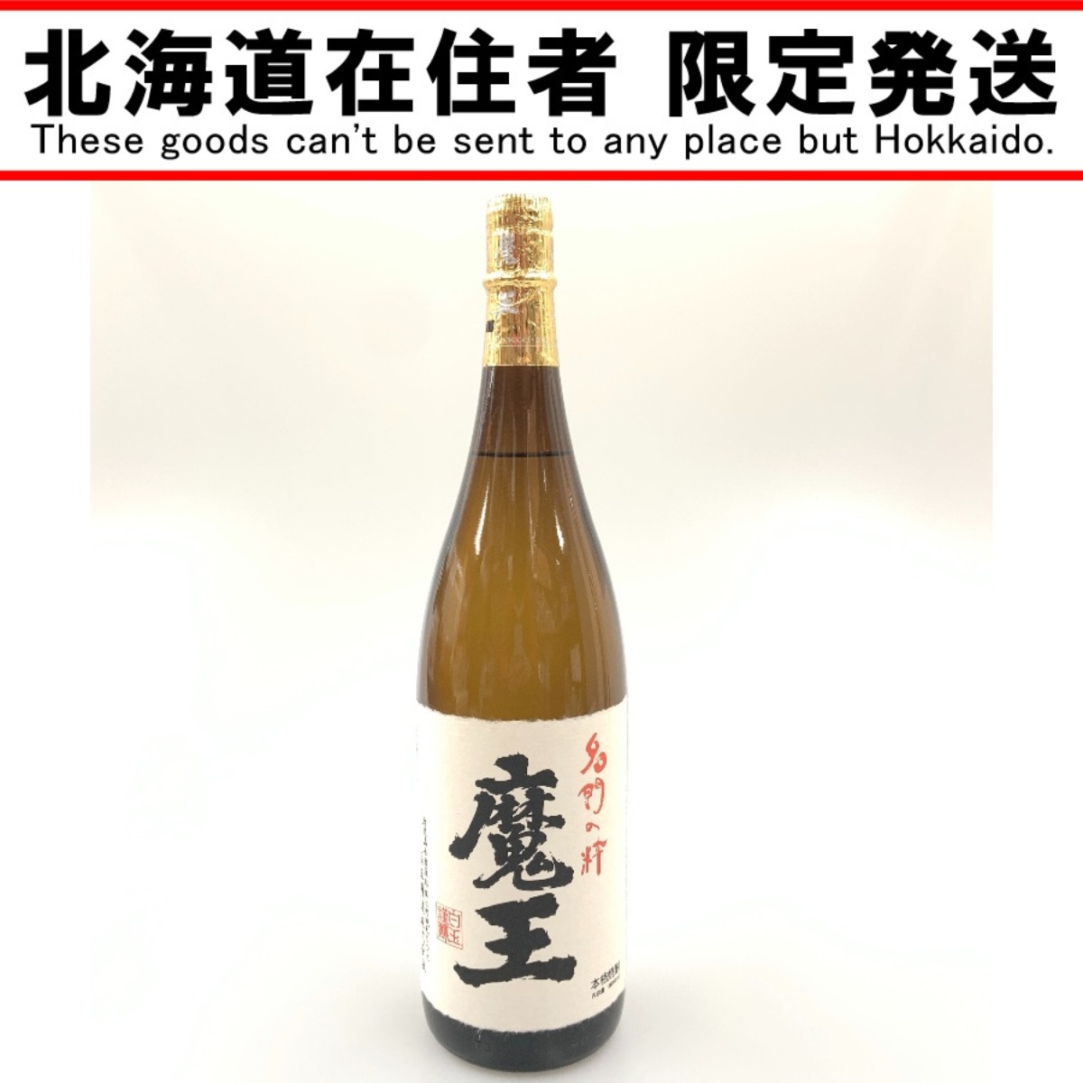 〇〇【中古】【北海道内限定発送】 白玉醸造 魔王 名門の粋 焼酎 1800ml 25% Sランク 未開栓