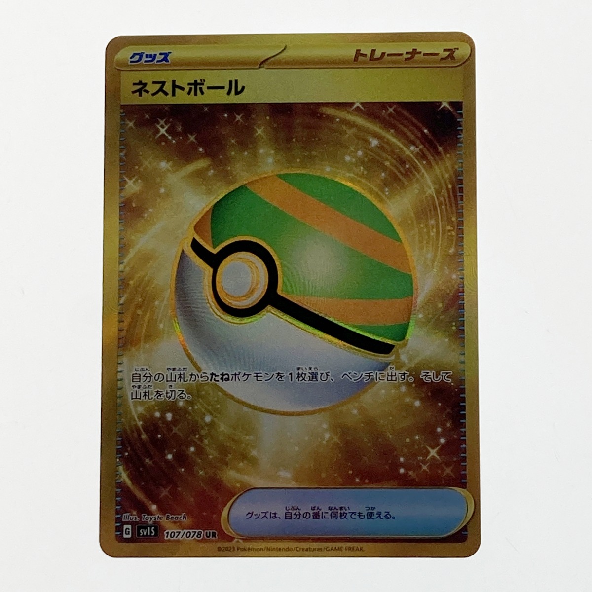 ☆☆【中古】 ポケモン トレカ ポケカ ネストボール 107/078 UR Bランク