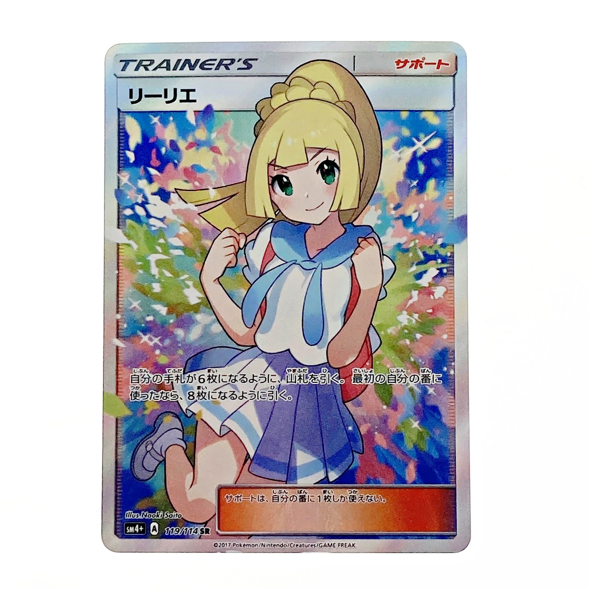 ☆☆【中古】 ポケモン ポケカ リーリエ 119/114 SR Cランク