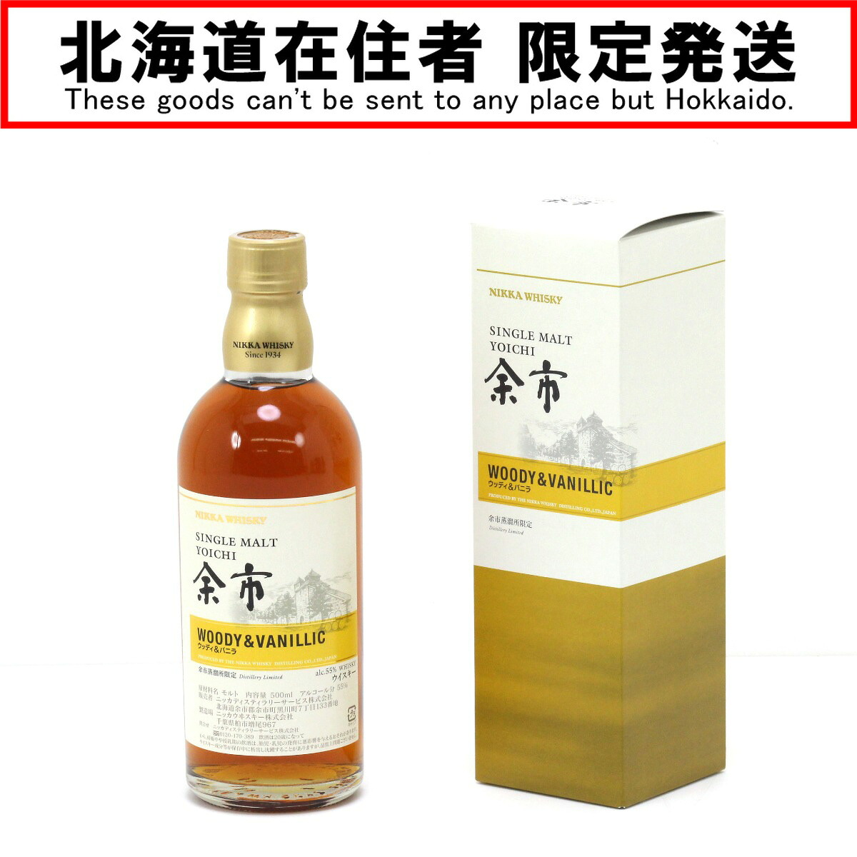 【中古】【北海道内限定発送】YOICHI 余市/ニッカウイスキー シングルモルト余市 ウッディ＆バニラ ウイスキー 500ml 55度 箱付き Sランク 未開栓
