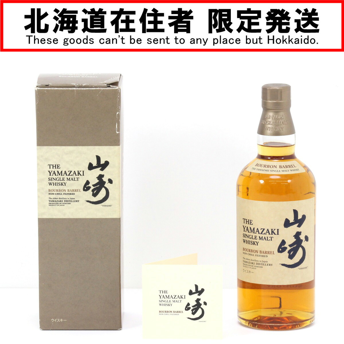 【中古】【北海道内限定発送】SUNTORY サントリー シングルモルトウイスキー 山崎 バーボンバレル 700ml 48度 箱付 Sランク 未開栓