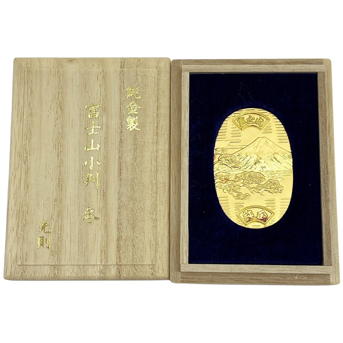 ◆◆【中古】 純金製 富士山小判 冬 光則作 24K 10.2ｇホールマーク 木箱 Bランク