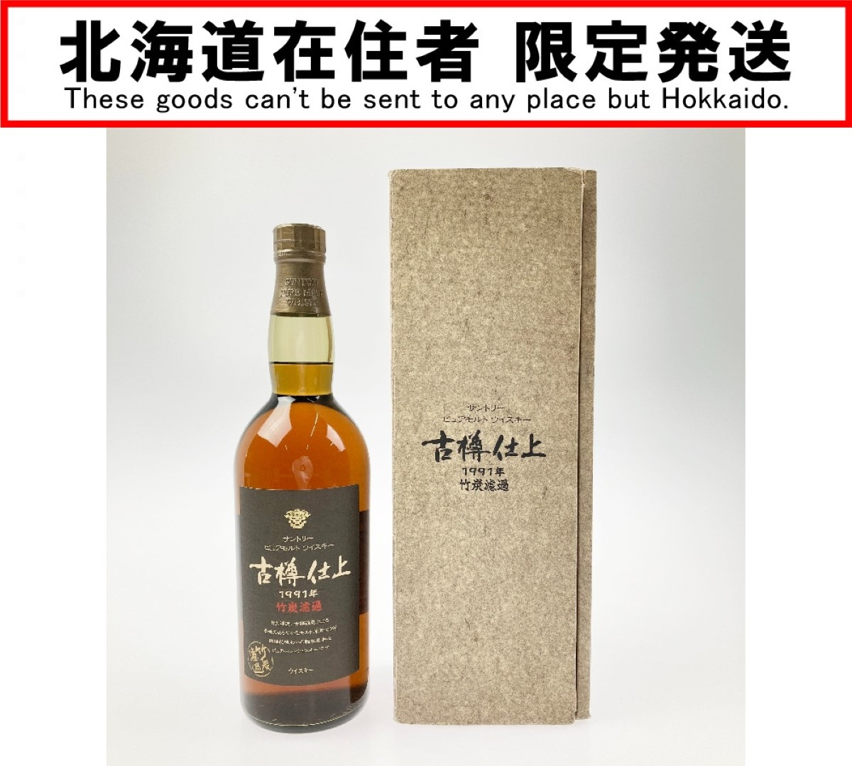 ▽▽【中古】【北海道内限定発送】SUNTORY サントリー ピュアモルトウイスキー 古樽仕上 1991年 竹炭濾過 箱付 750ml Sランク 未開栓|リサイクルビッグバン店