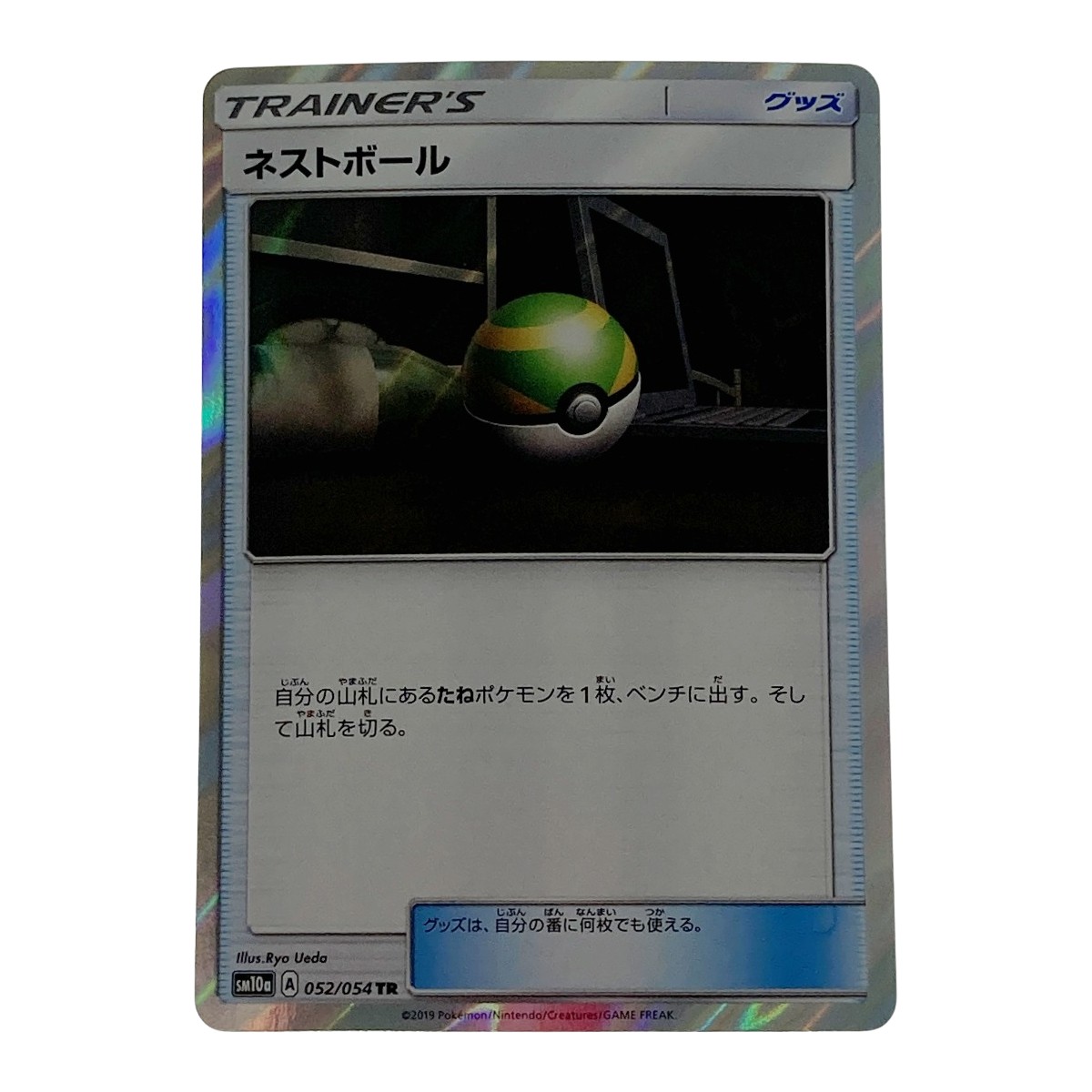 ☆☆【中古】 ポケモン ポケカ ネストボール 052/054 TR Bランク