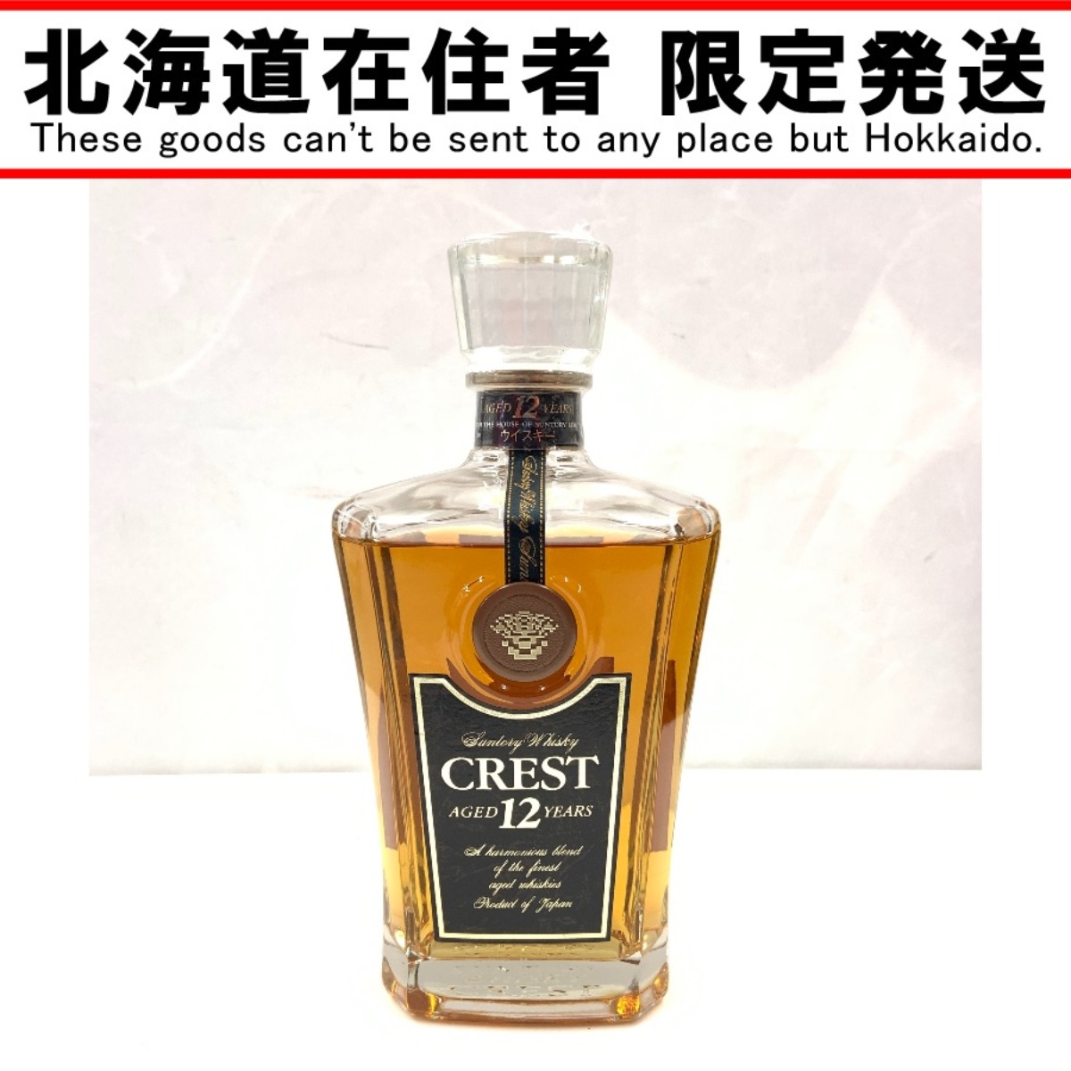 楽天市場】【東京都在住限定】終売品 サントリー クレスト 12年