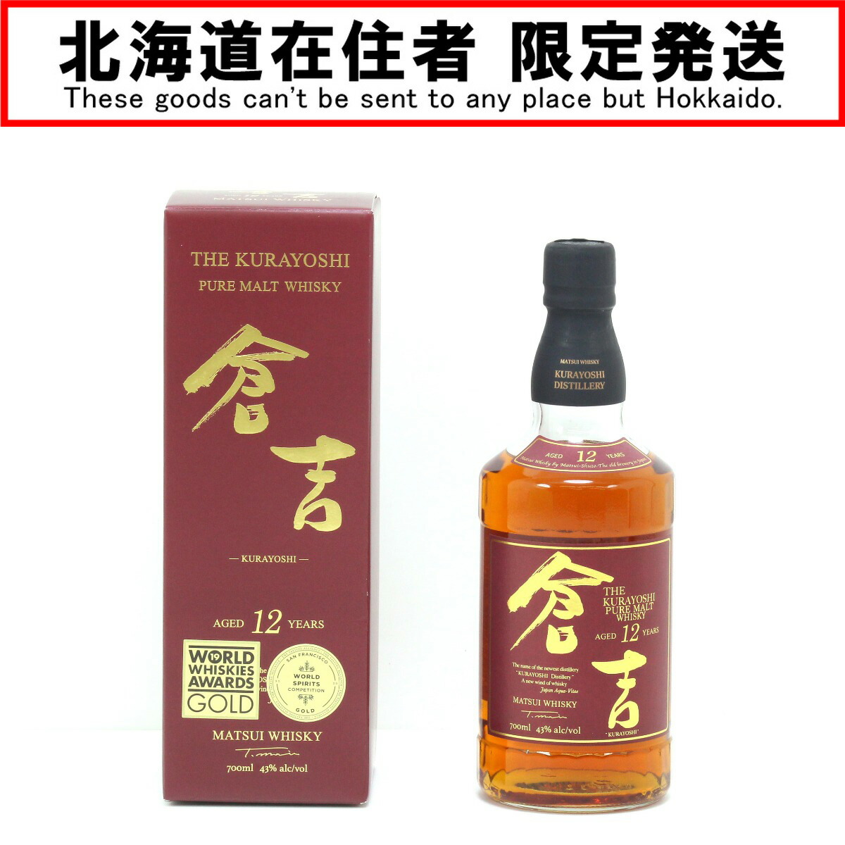 【中古】【北海道内限定発送】マツイ ピュアモルトウイスキー 倉吉 12年 700ml 43度 ギフトBOX付 Sランク 未開栓