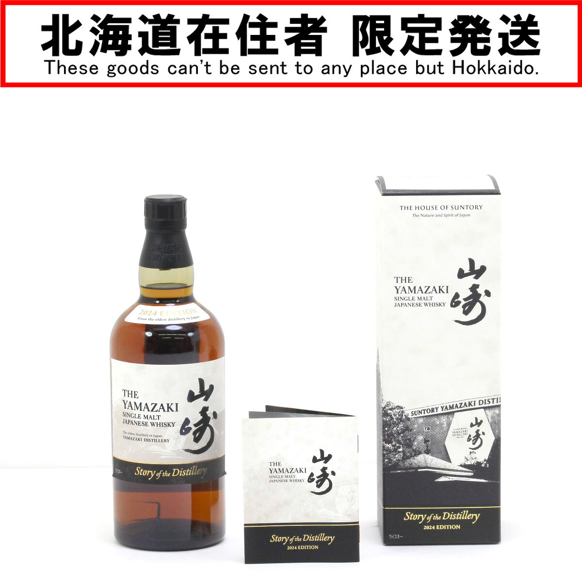 【中古】【北海道内限定発送】SUNTORY サントリー シングルモルトウイスキー 山崎 2024 EDITION 700ml 43度 ギフトBOX付 Sランク 未開栓