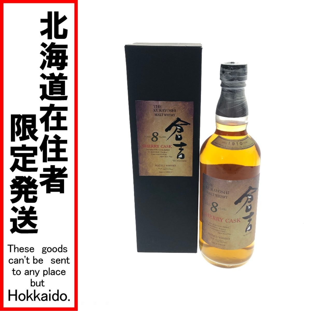 □□【中古】【北海道内限定発送】松井酒造 松井酒造 ウィスキー 倉吉８年 シェリーカスク ピュアモルトウイスキー 43% 700ml Sランク 未開栓