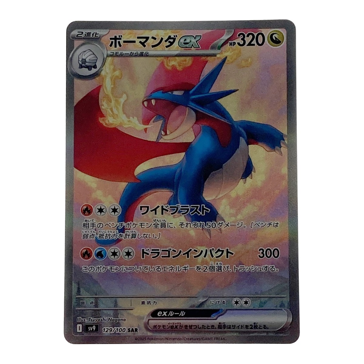 ☆☆【中古】 ポケモン ポケカ ボーマンダ ex 129/100 SAR Cランク