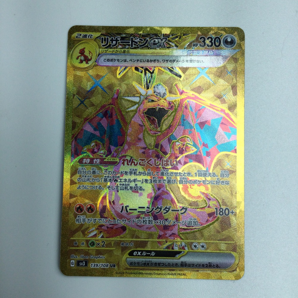 ζζ【中古】 トレカ ポケモンカード リザードンex 139/108/SV3/B UR Bランク