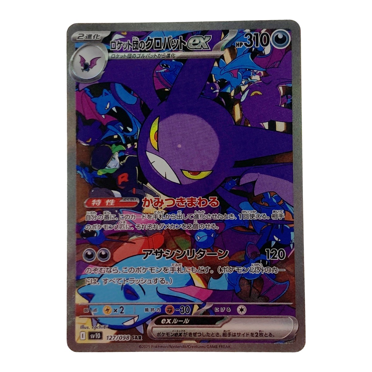☆☆【中古】 ポケモン ポケカ ロケット団のクロバット ex 127/098 SAR Cランク