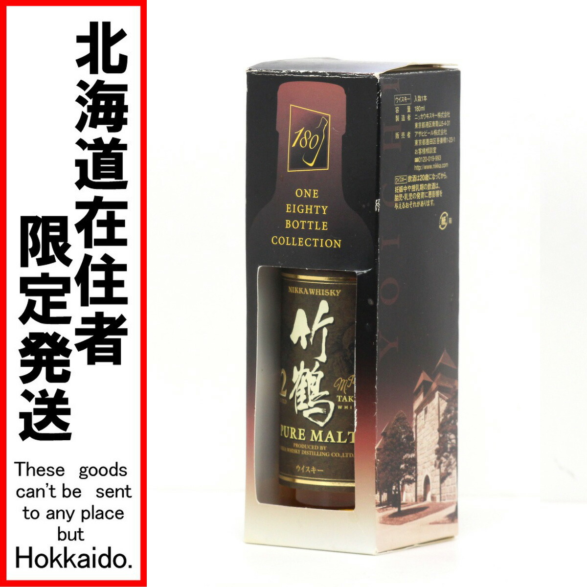 【中古】【北海道内限定発送】NIKKA ニッカウヰスキー 竹鶴12年 ピュアモルト 180ボトルコレクション 180ml 40度 箱付き Sランク 未開栓