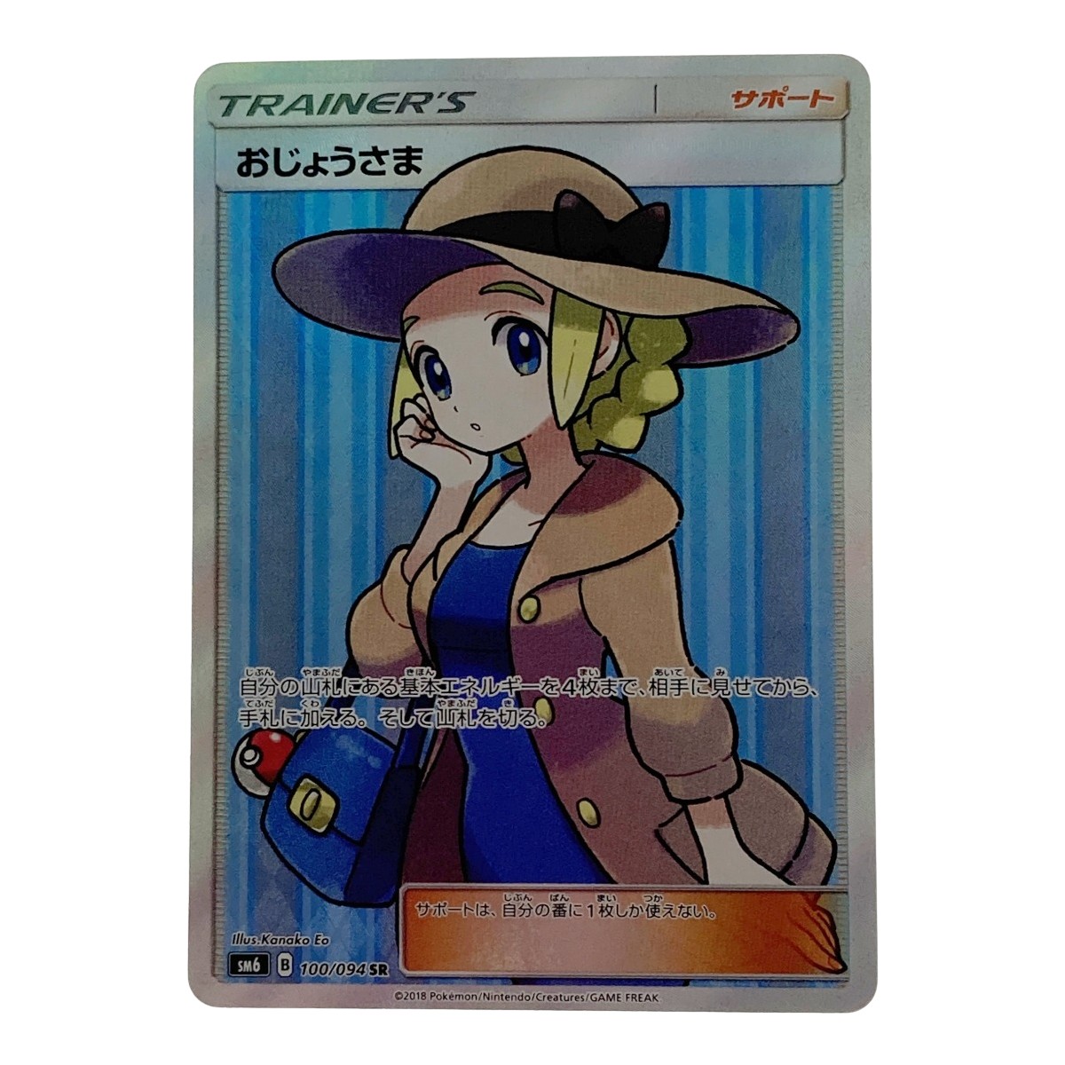 おじょうさま SR sm6 100/094 ポケモンカード ポケカ エラー仕様〕おじょうさま【SR】{100/094}
