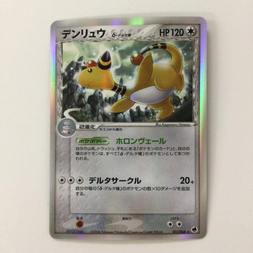 ζζ【中古】 ポケモンカード デンリュウδ-デルタ種 051/068/PCG9 ポケカ Bランク
