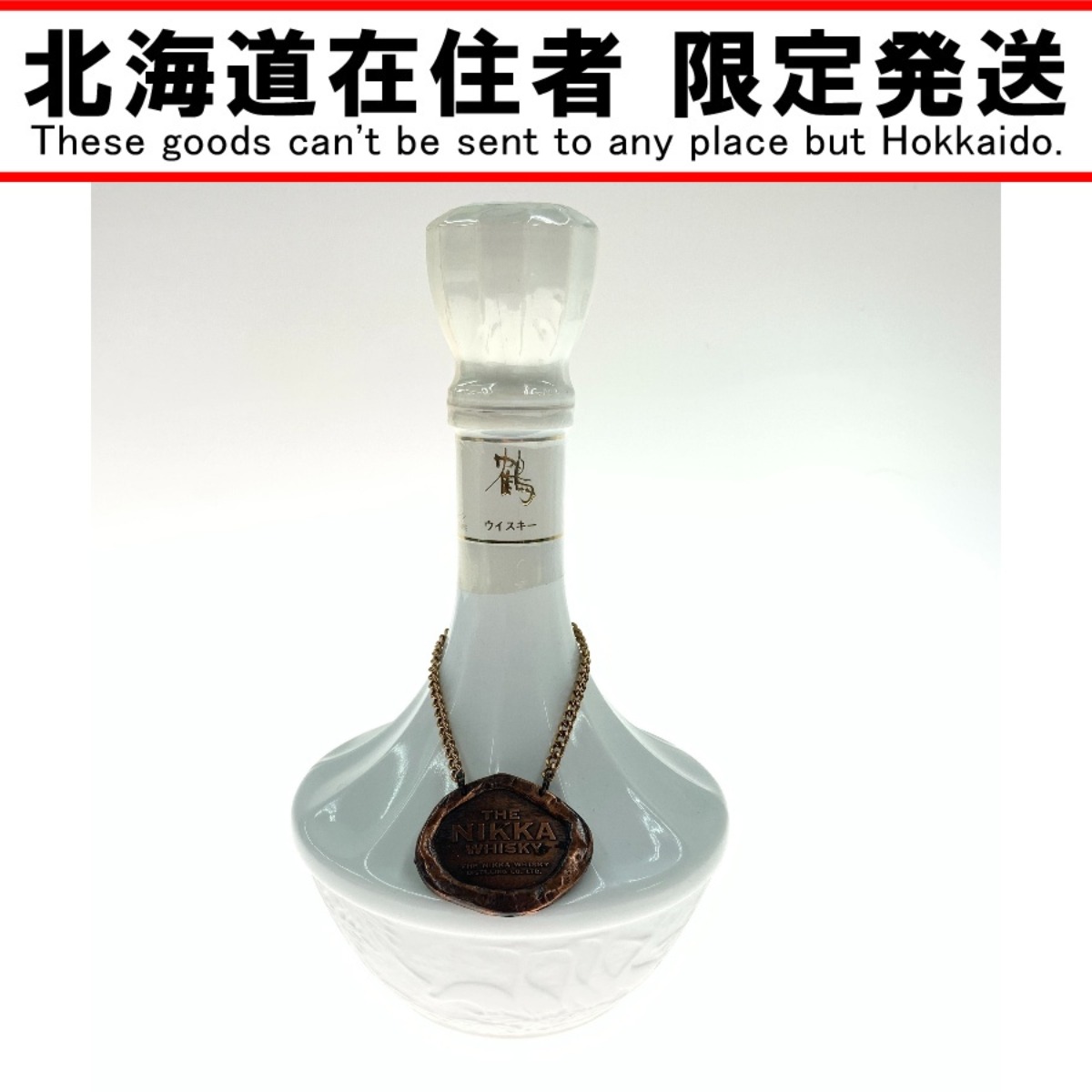 楽天市場】【送料無料】 ニッカ ウイスキー 鶴 陶器 ボトル