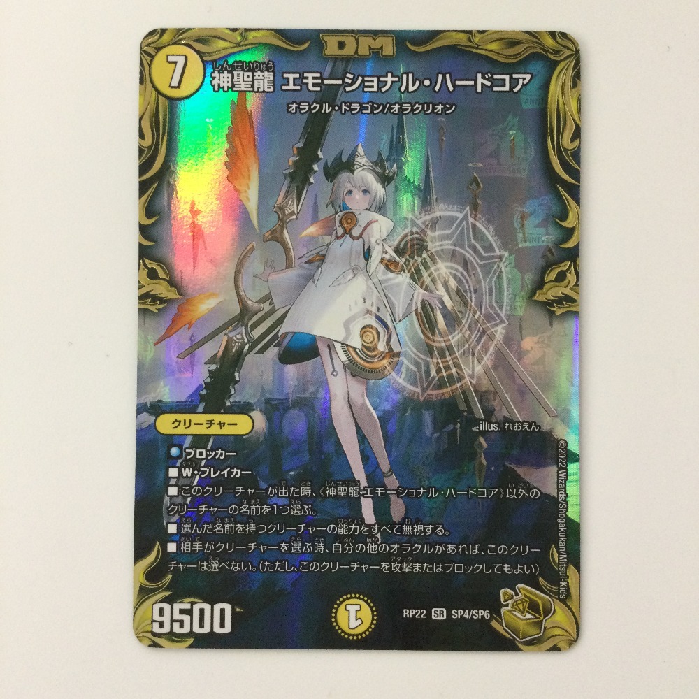 ζζ【中古】 デュエルマスターズ 神聖龍エモーショナル・ハードコア DMRP22SP4/SP6 SR デュエマ Bランク