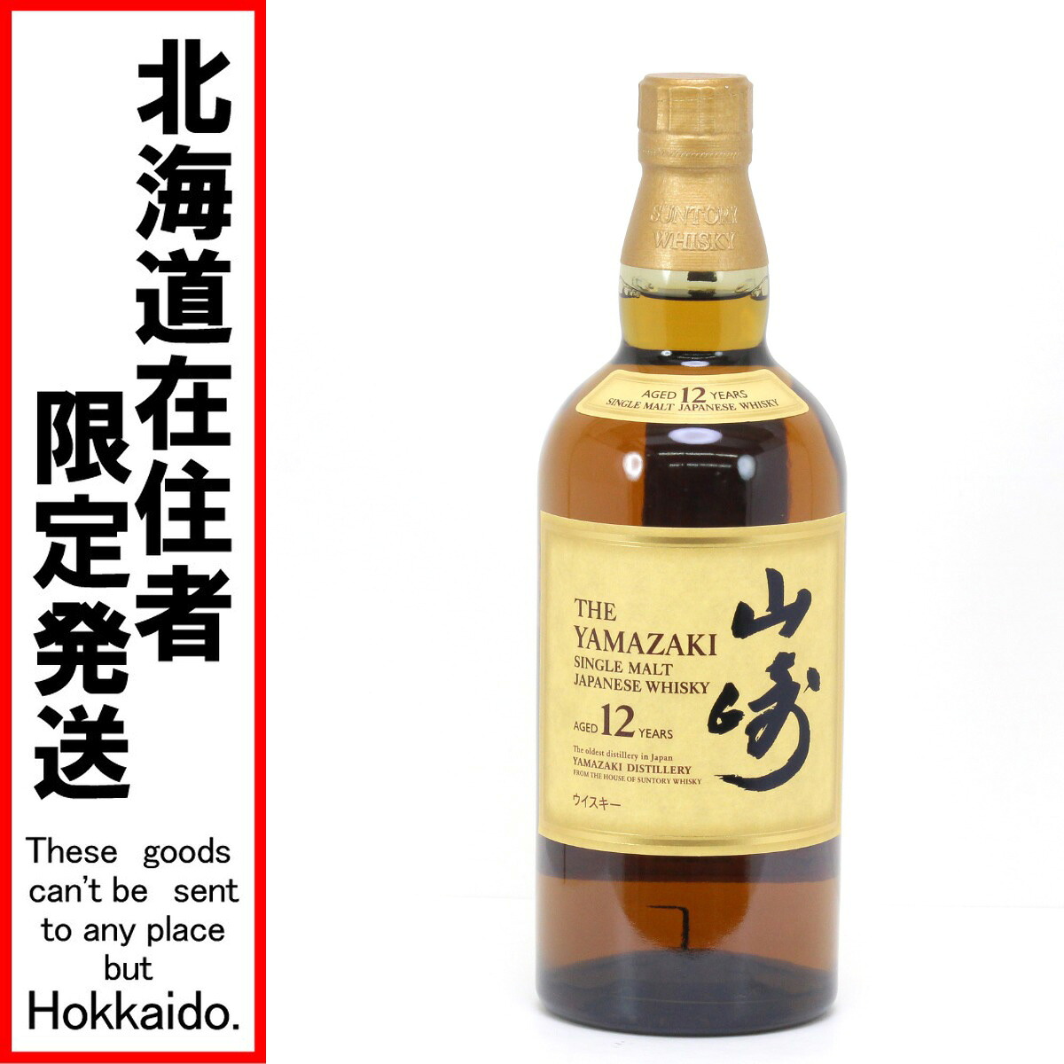 【中古】【北海道内限定発送】YAMAZAKI 山崎/サントリー シングルモルトウイスキー 山崎 12年 700ml 43度 Sランク 未開栓