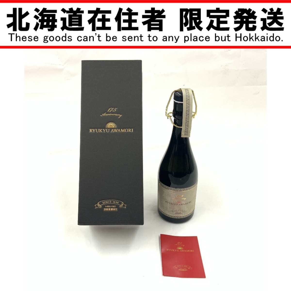 〇〇【中古】【北海道内限定発送】 新里酒造 175周年記念ボトル 16年古酒 42度 720ml 泡盛 Sランク 未開栓|リサイクルビッグバン店