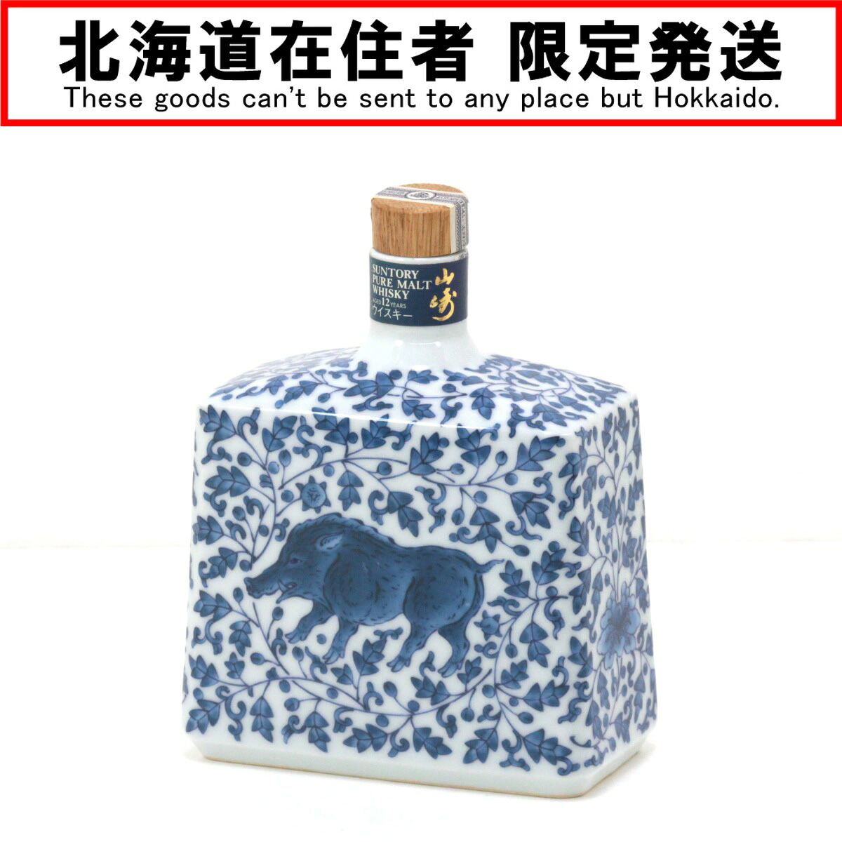 【中古】【北海道内限定発送】YAMAZAKI 山崎/サントリー Sランク 未開栓
