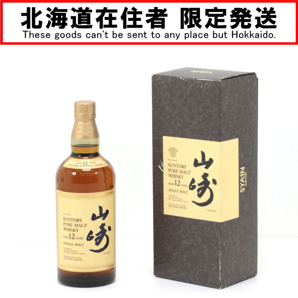 【中古】【北海道内限定発送】YAMAZAKI 山崎/サントリー ピュアモルトウイスキー 山崎 12年 700ml 43度 ギフトBOX付 Sランク 未開栓