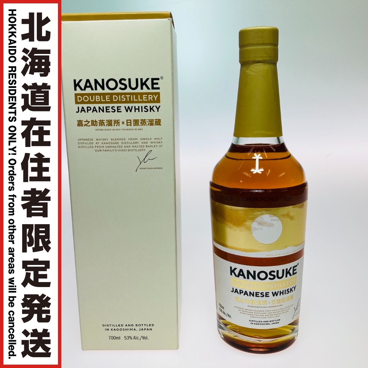 【中古】【北海道内限定発送】 KANOSUKE 嘉之助 DOUBLE DISTILERY ジャパニーズウイスキー 700ml 53% 箱付 807 Sランク 未開栓