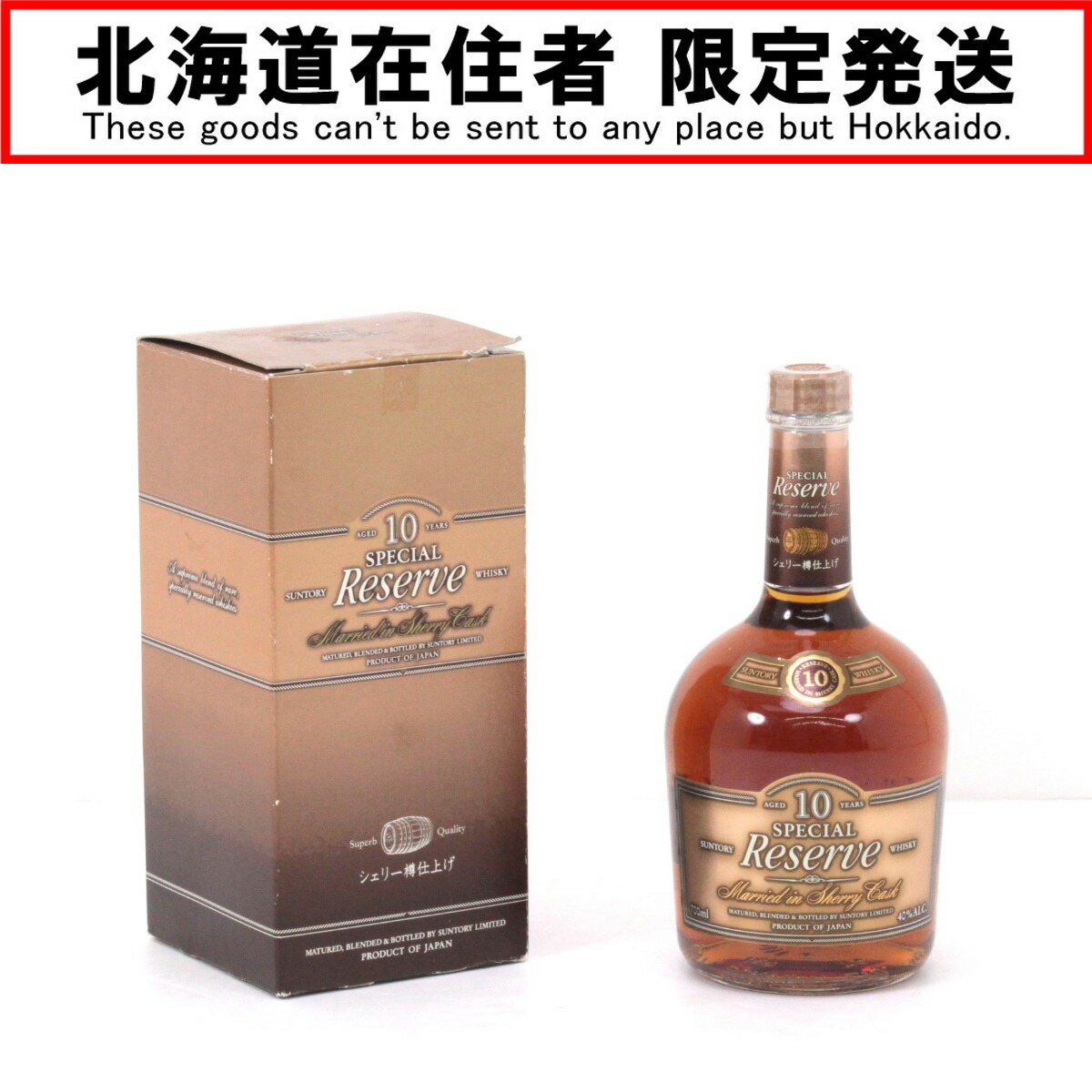 【未開封】サントリー スペシャルリザーブ 10年 700mlシェリー樽仕上げ fit=scale-down,w=1200