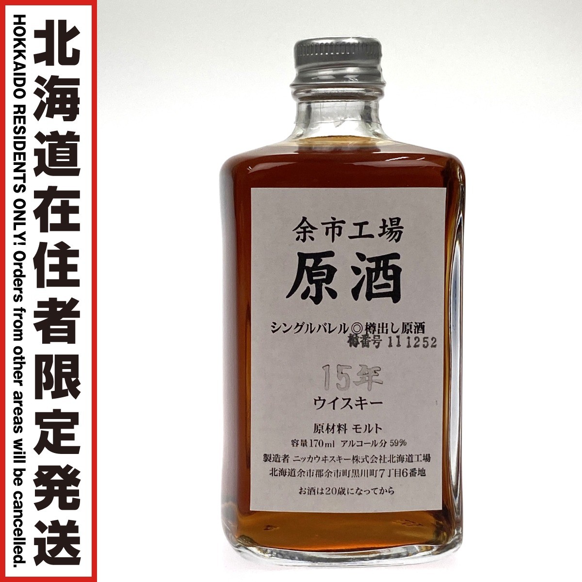 楽天市場】【訳あり：若干ラベルにキズあり】NIKKA WHISKY 原酒15年